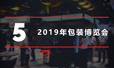 在2019年包裝博覽會上看到的4種包裝行業趨勢